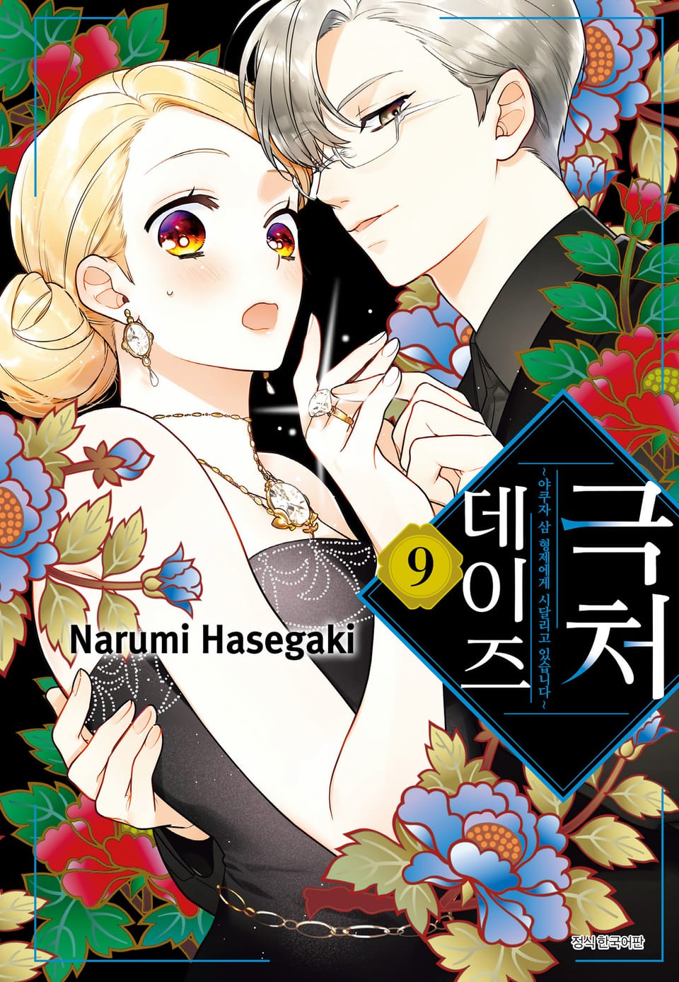 극처 데이즈 9권