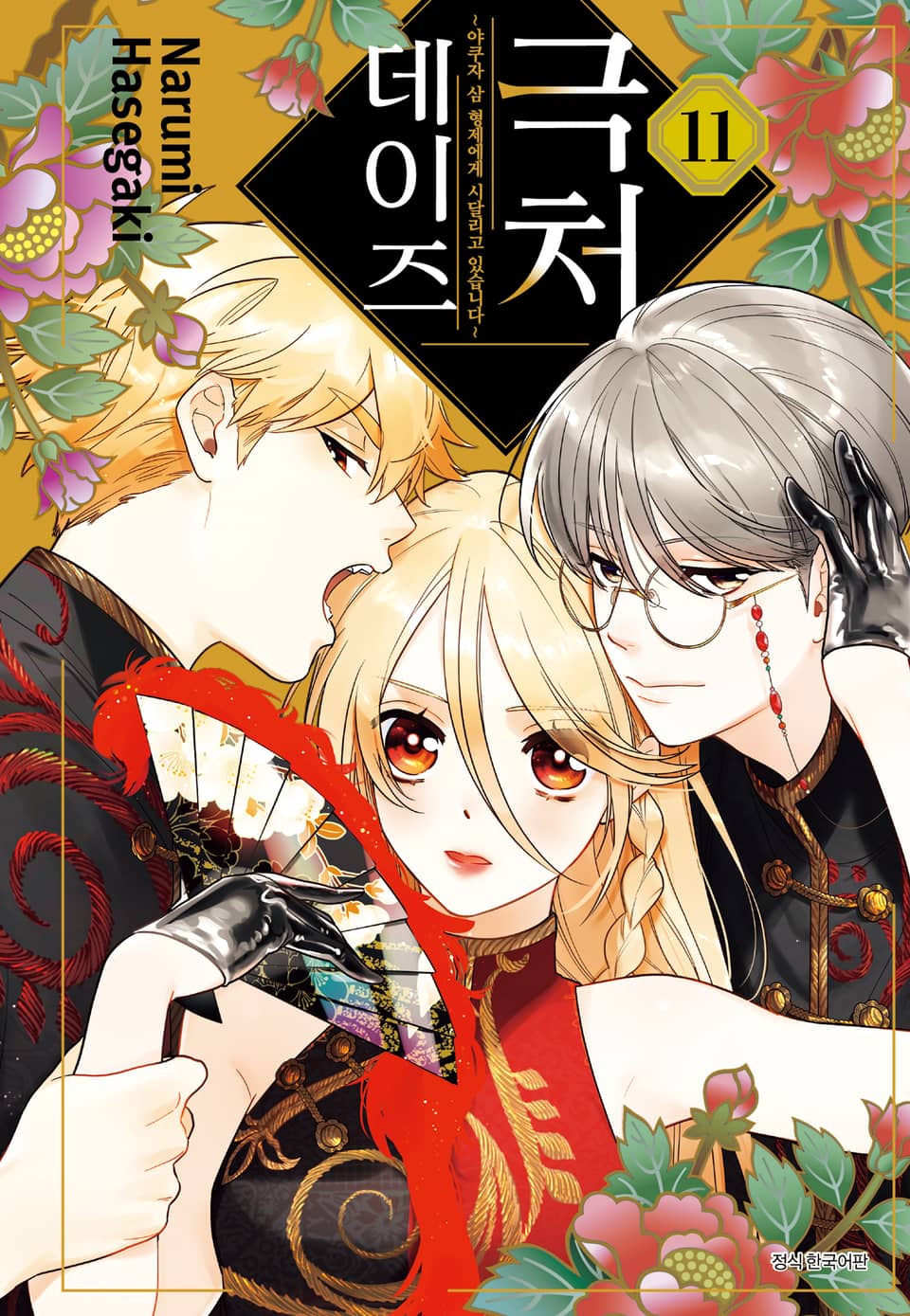 극처 데이즈 11권
