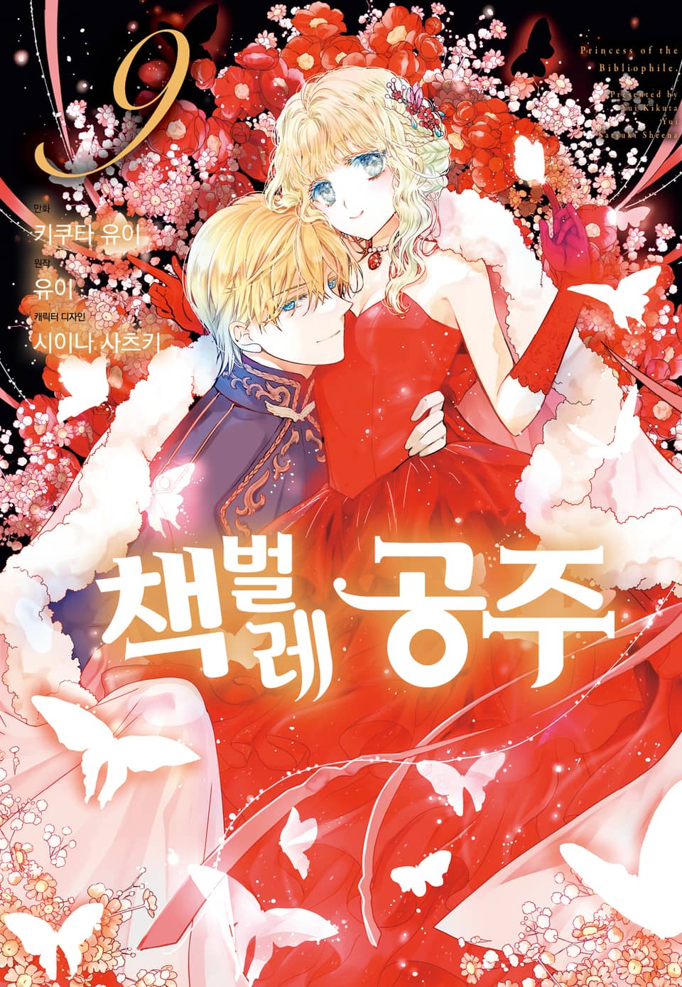 [코믹] 책벌레 공주 9권