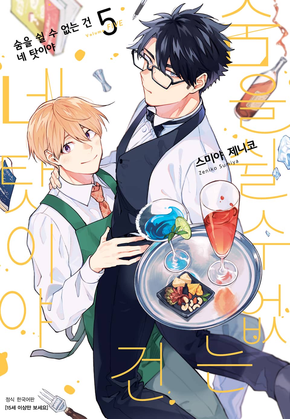 [BLovers] 숨을 쉴 수 없는 건 네 탓이야 5권