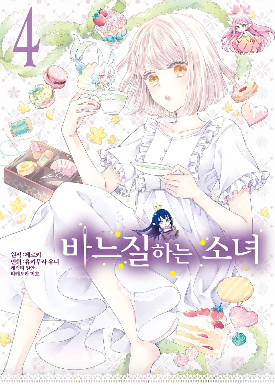 바느질하는 소녀 4권