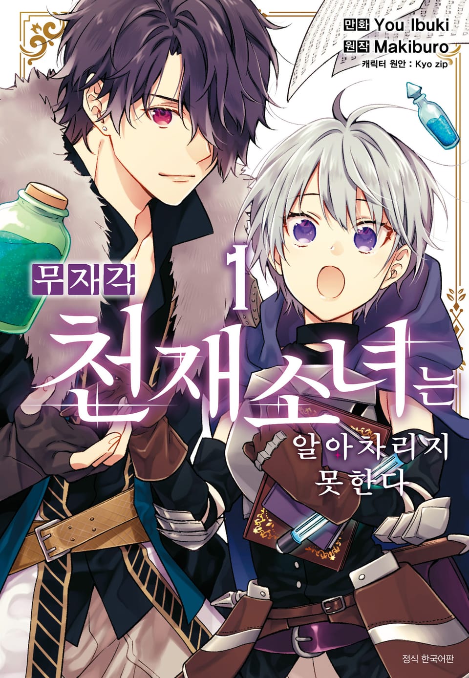 무자각 천재 소녀는 알아차리지 못한다 1권