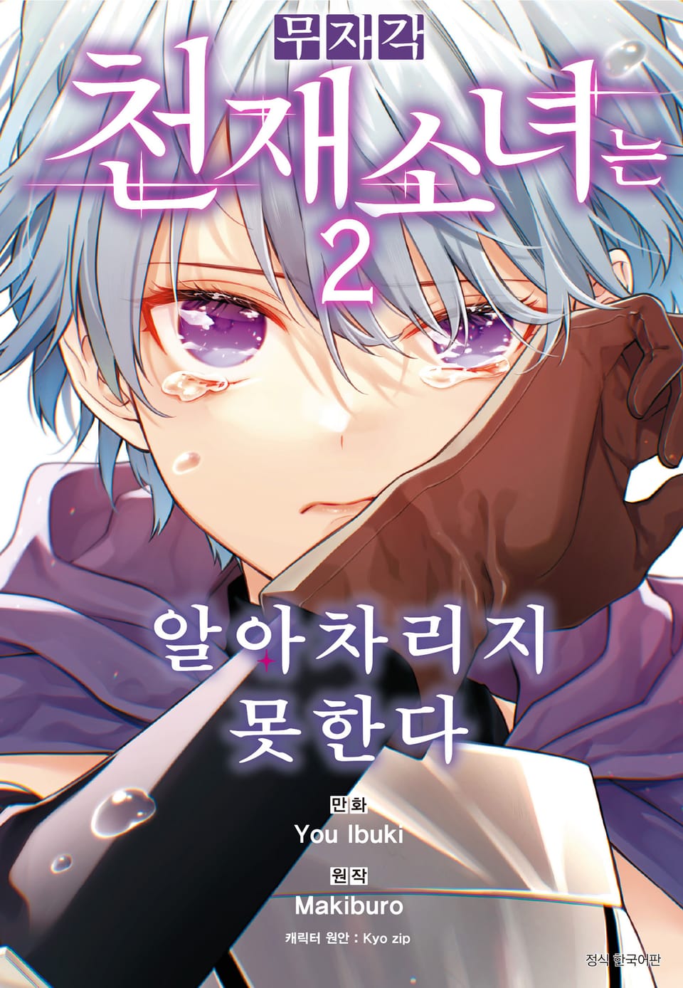 무자각 천재 소녀는 알아차리지 못한다 2권