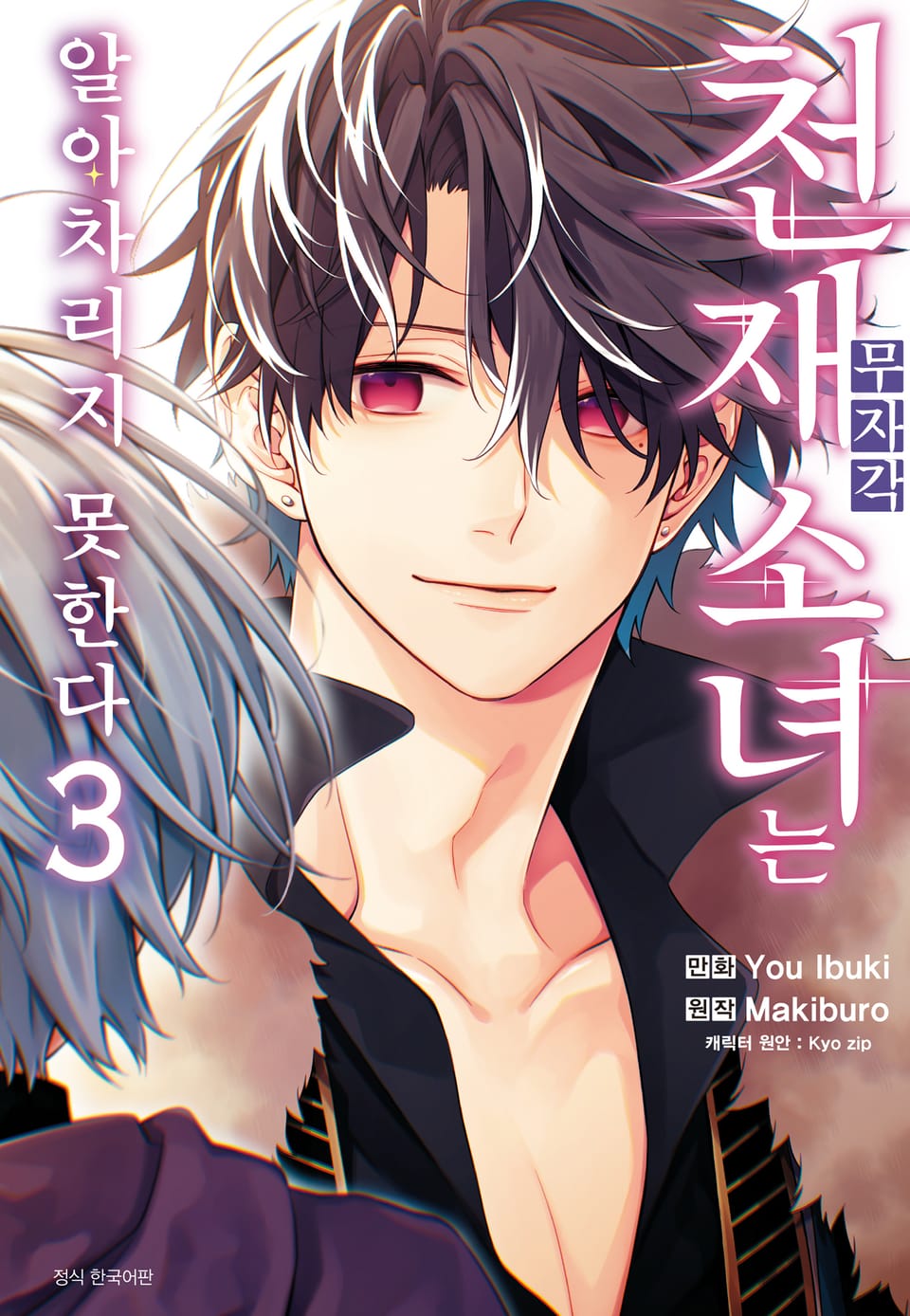 무자각 천재 소녀는 알아차리지 못한다 3권