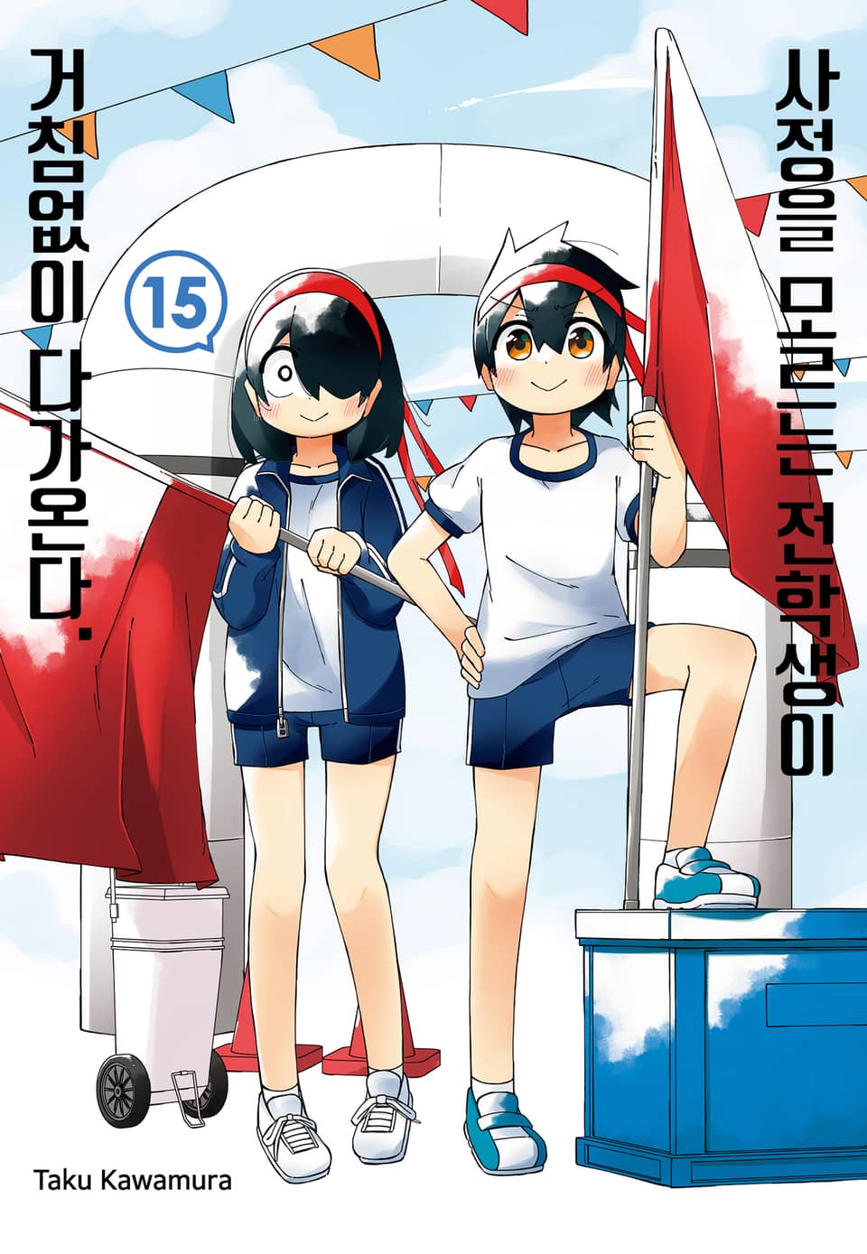 사정을 모르는 전학생이 거침없이 다가온다. 15권