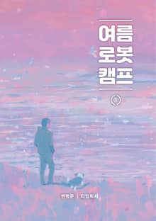 여름로봇캠프