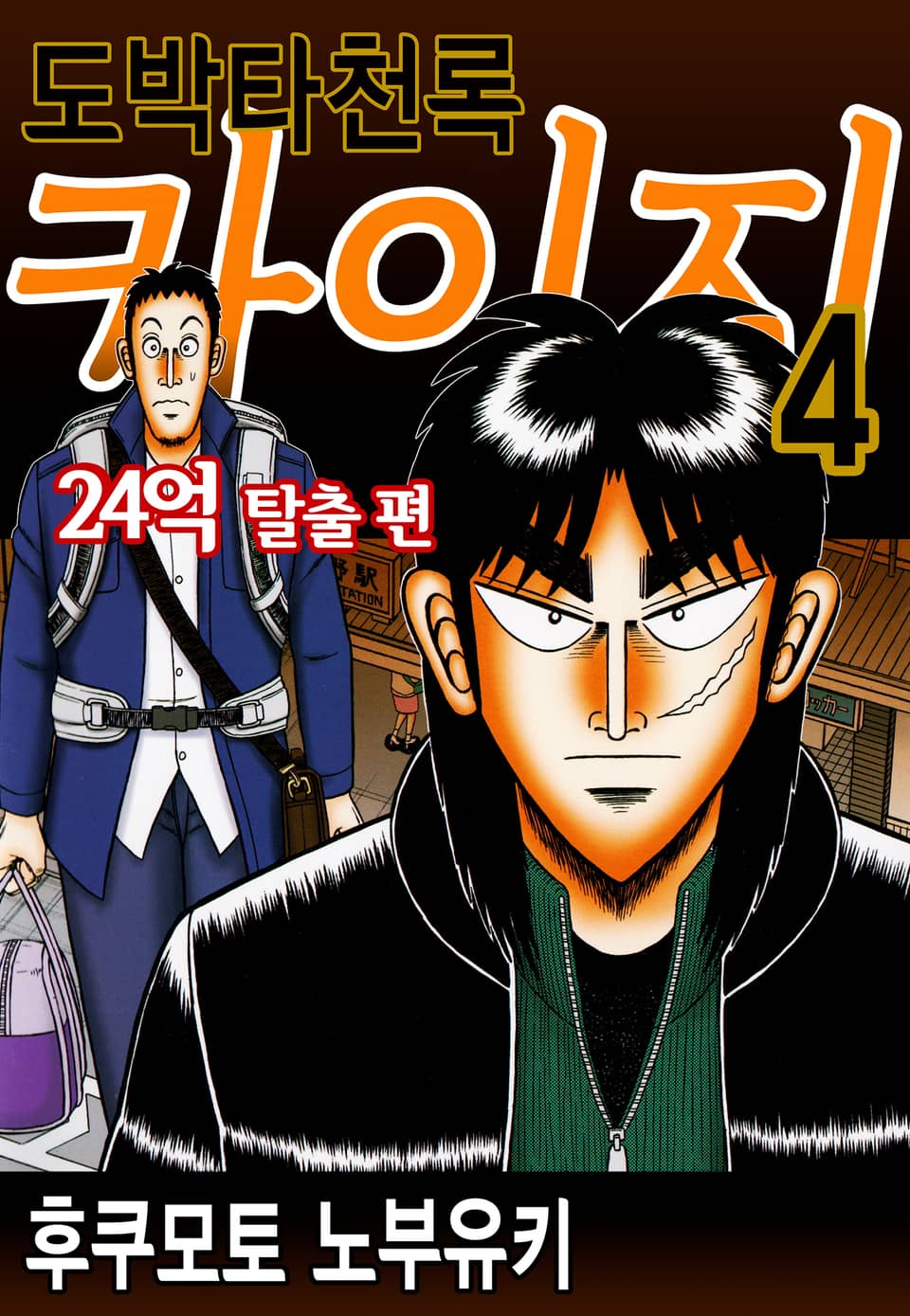 도박타천록 카이지 24억 탈출편 4권