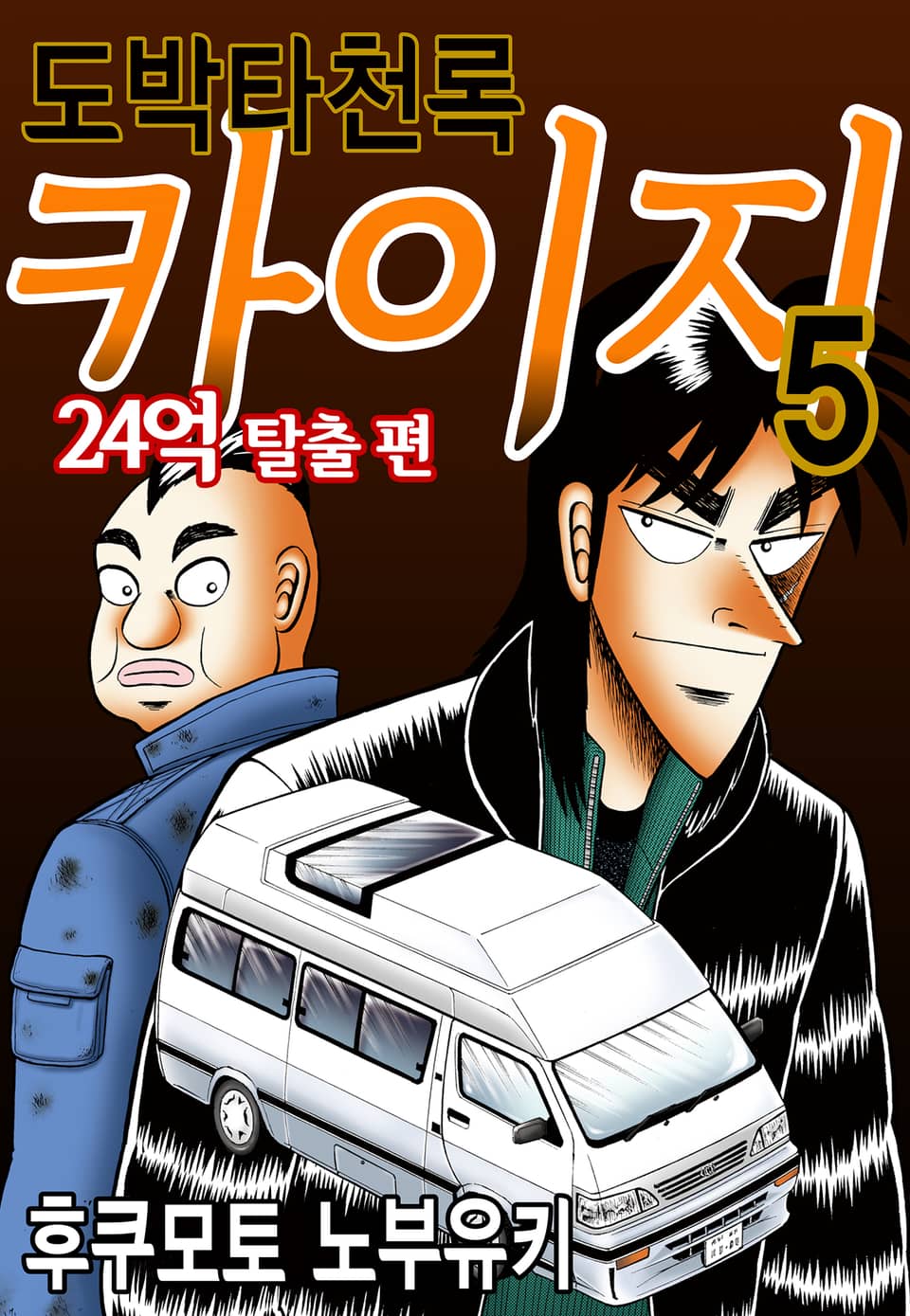 도박타천록 카이지 24억 탈출편 5권