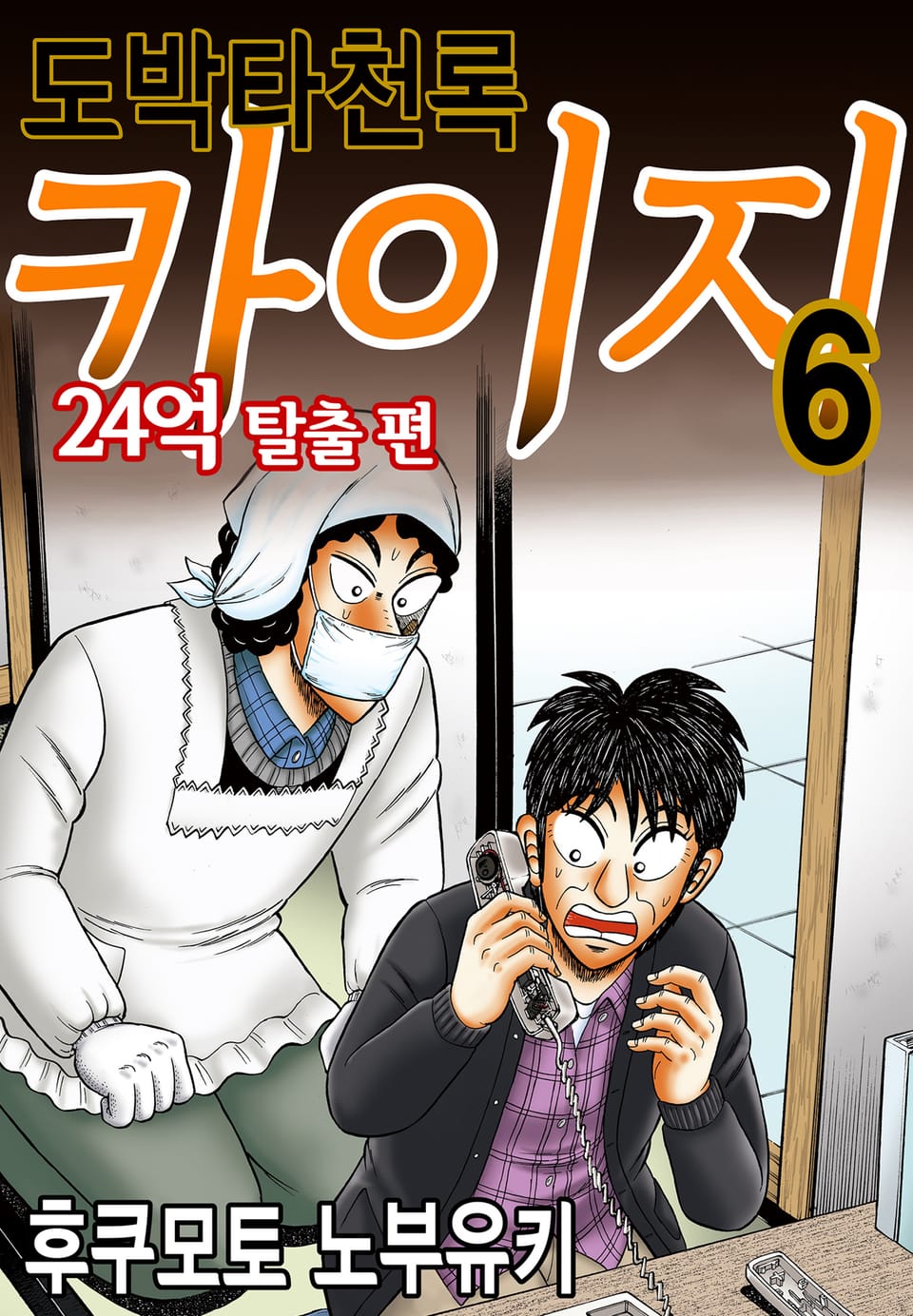 도박타천록 카이지 24억 탈출편 6권