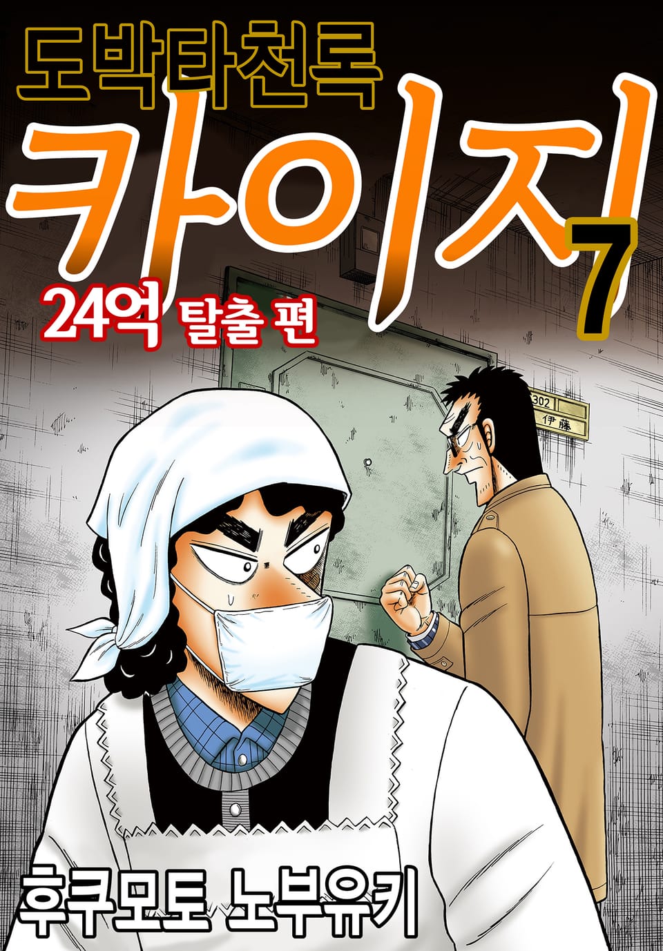 도박타천록 카이지 24억 탈출편 7권