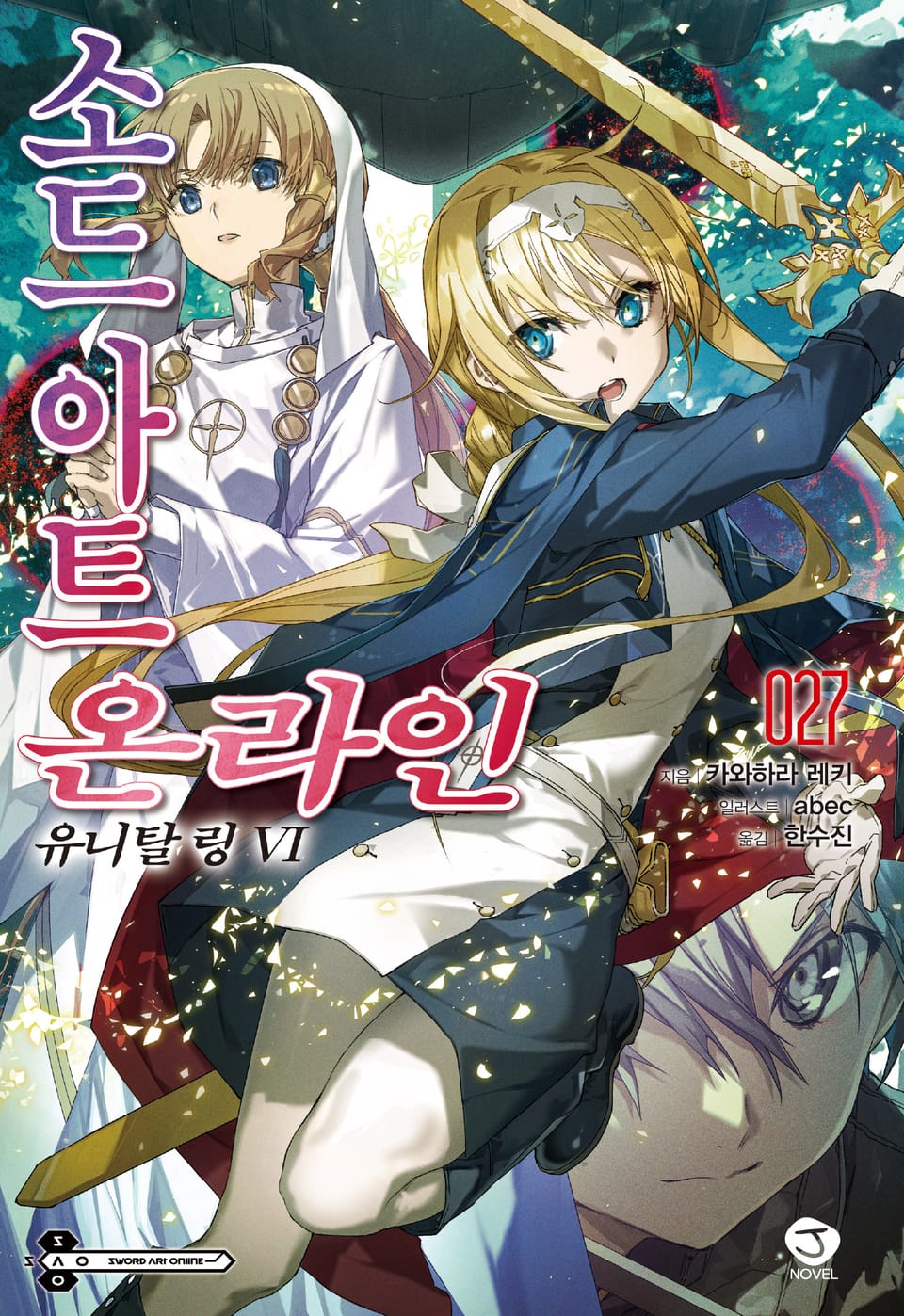 소드 아트 온라인 27권