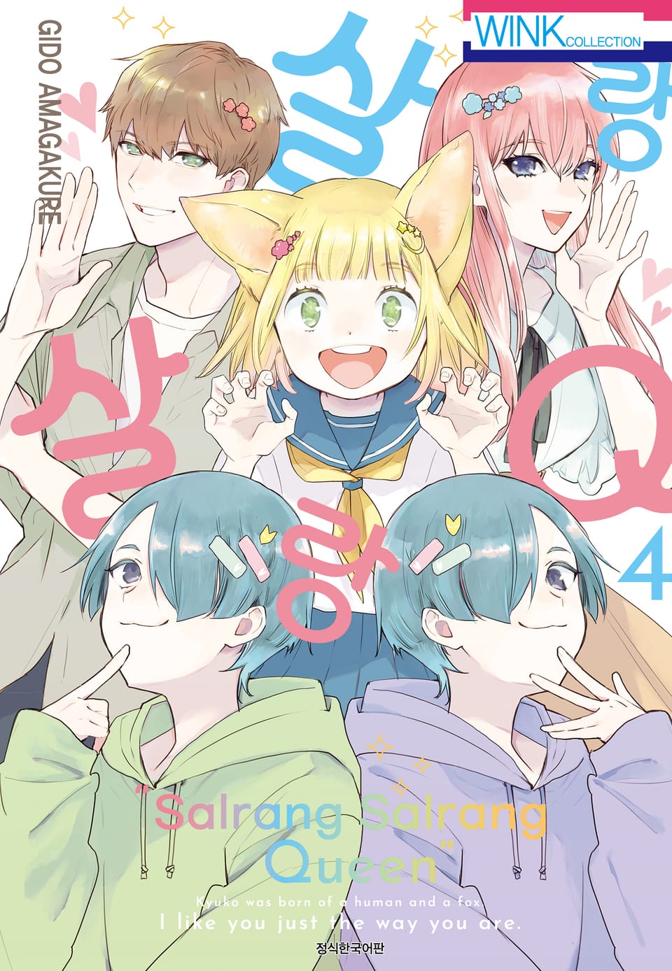살랑살랑 Q 4권
