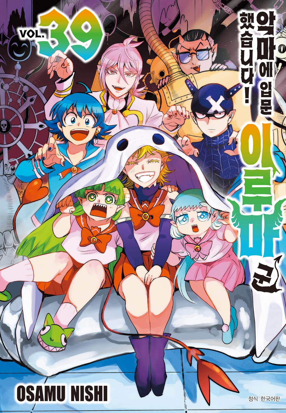 악마에 입문했습니다! 이루마 군 39권