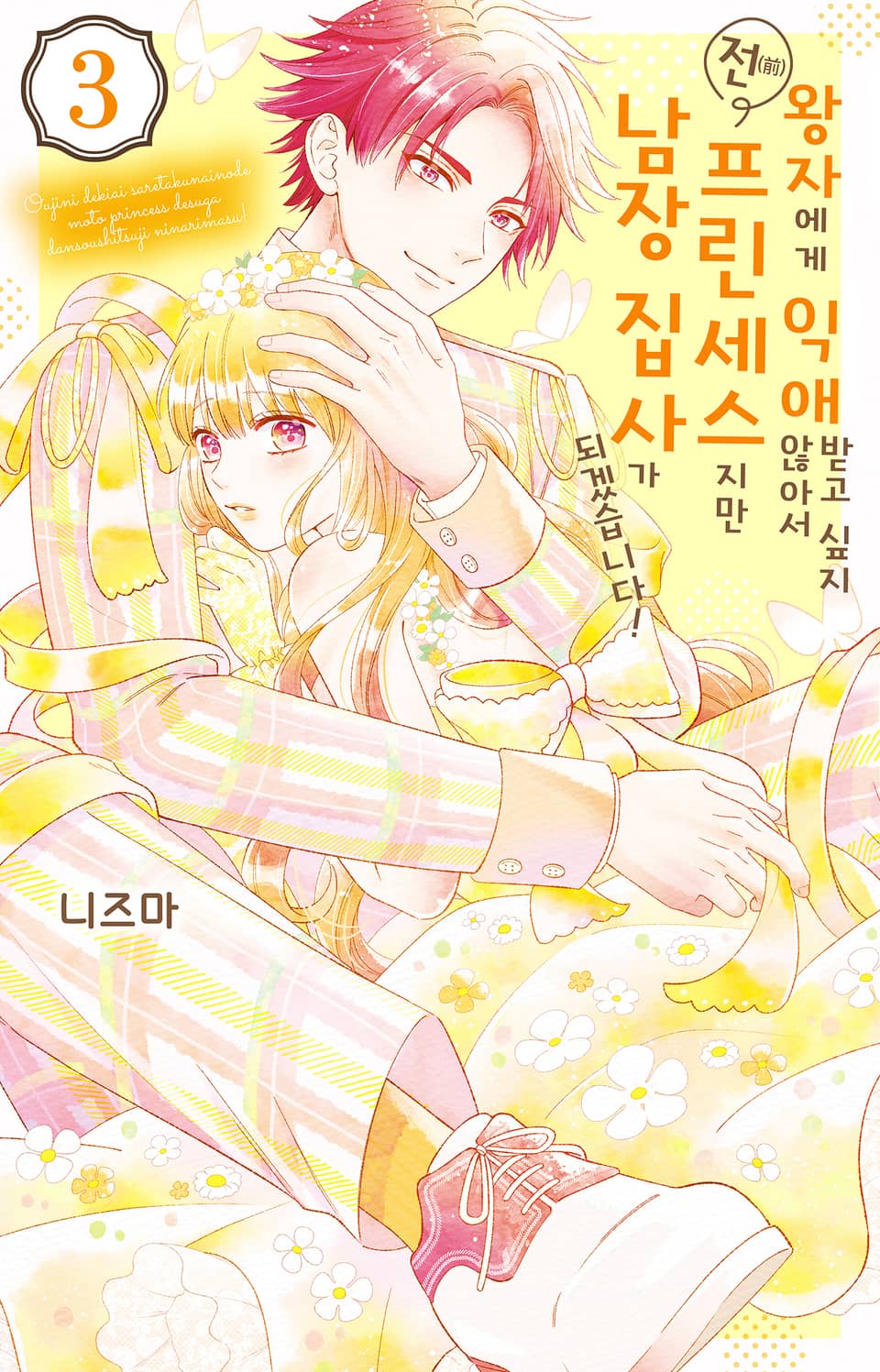 왕자에게 익애받고 싶지 않아서 전(前) 프린세스지만 남장 집사가 되겠습니다! 3권