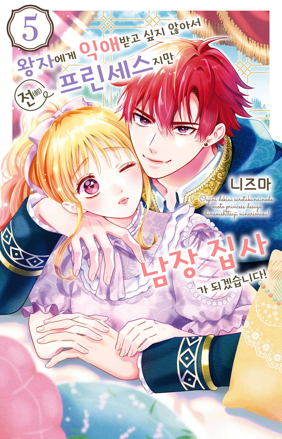 왕자에게 익애받고 싶지 않아서 전(前) 프린세스지만 남장 집사가 되겠습니다! 5권