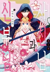 사신님과 신부님 표지 이미지