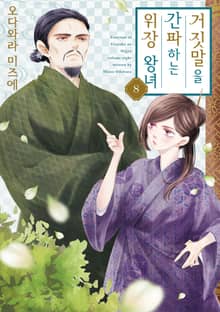 거짓말을 간파하는 위장 왕녀