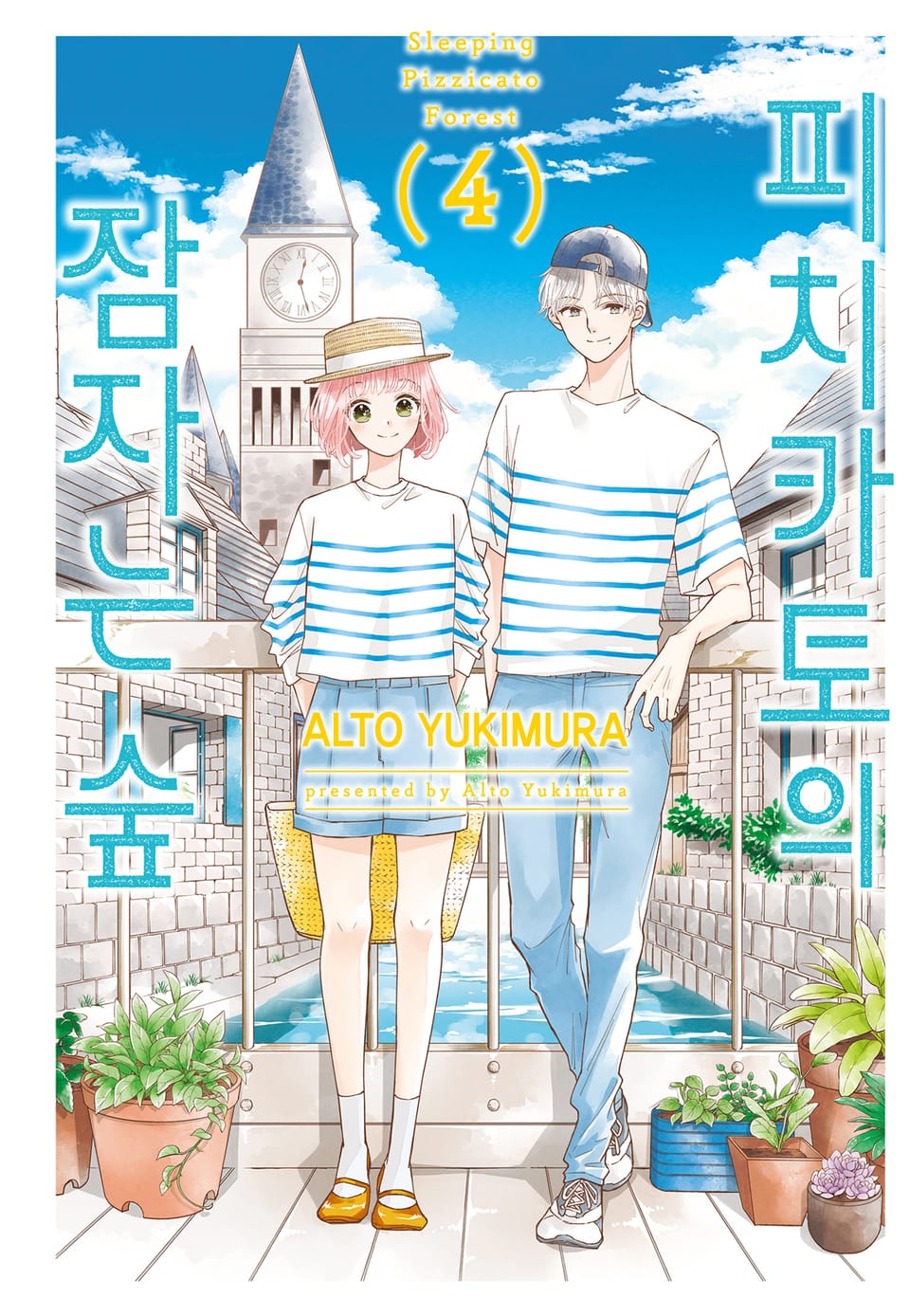 피치카토의 잠자는 숲 4권