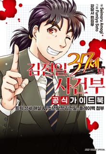 김전일 37세의 사건부 공식 가이드북