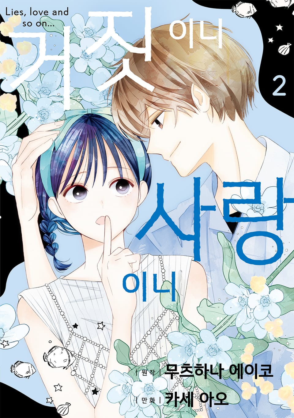 거짓이니 사랑이니 2권