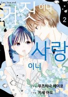 거짓이니 사랑이니