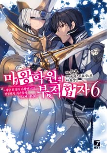 마왕학원의 부적합자