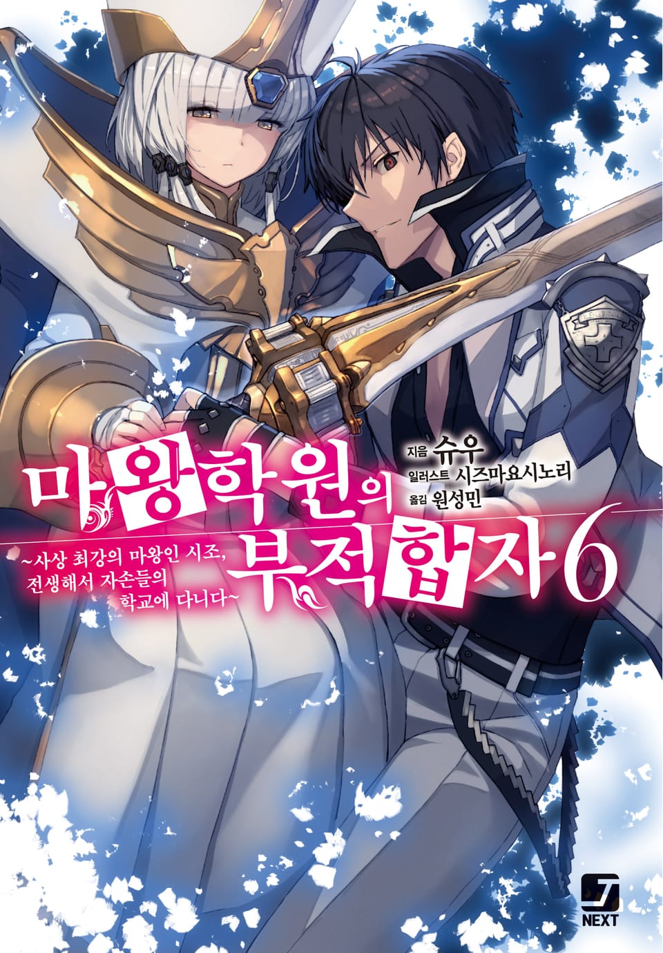 마왕학원의 부적합자 6권