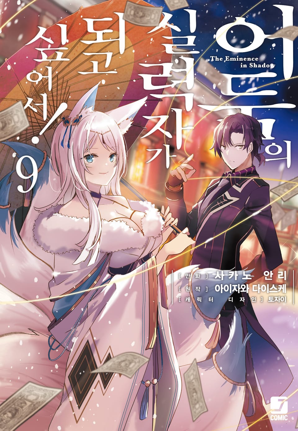 [코믹] 어둠의 실력자가 되고 싶어서! 9권