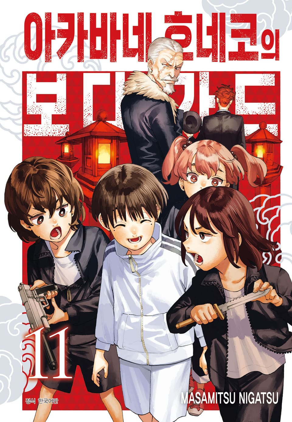 아카바네 호네코의 보디가드 11권