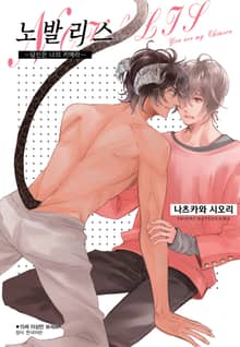 [BLovers] 노발리스 -당신은 나의 키메라-