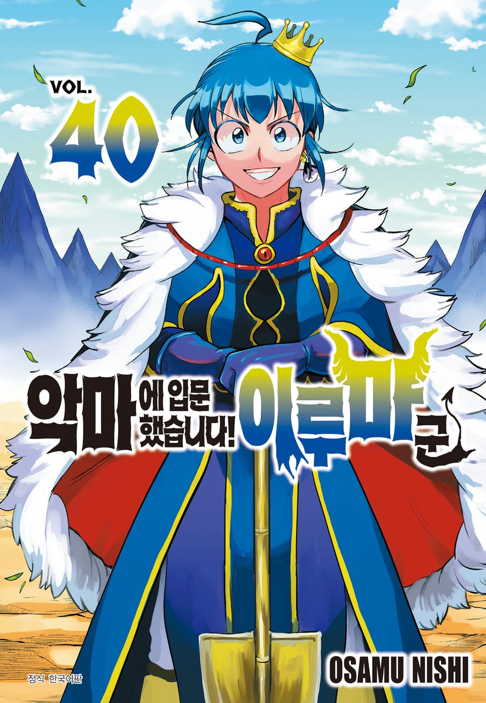 악마에 입문했습니다! 이루마 군 40권