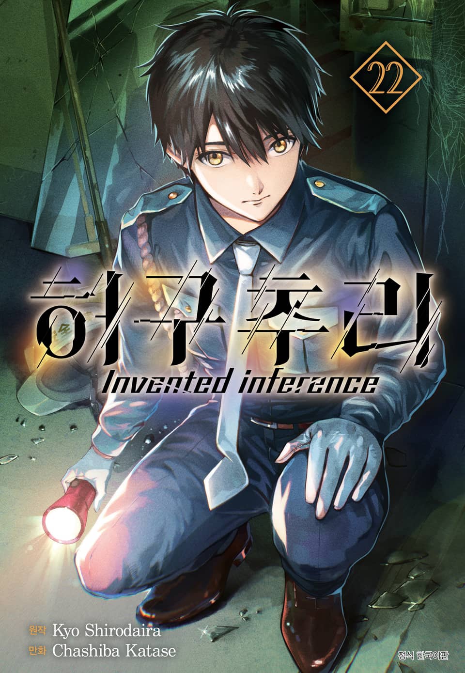 허구추리 22권