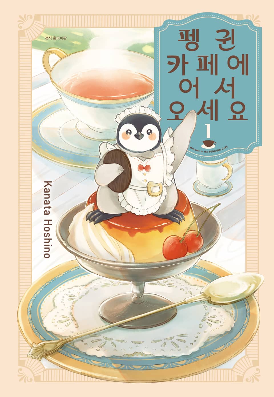 펭귄 카페에 어서 오세요 1권