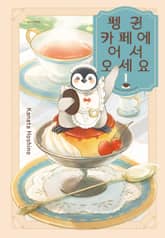 펭귄 카페에 어서 오세요 표지 이미지