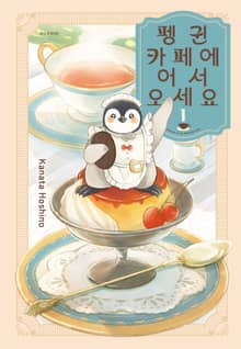 펭귄 카페에 어서 오세요