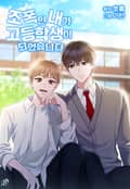 조폭인 내가 고등학생이 되었습니다 시즌2 후기