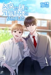 조폭인 내가 고등학생이 되었습니다 표지 이미지