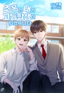 조폭인 내가 고등학생이 되었습니다