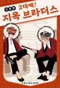 [Vinyl] 2대째! 지옥 브라더스 신장판 1화