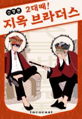 [Vinyl] 2대째! 지옥 브라더스 신장판 표지 이미지