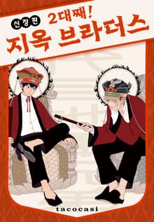 [Vinyl] 2대째! 지옥 브라더스 신장판