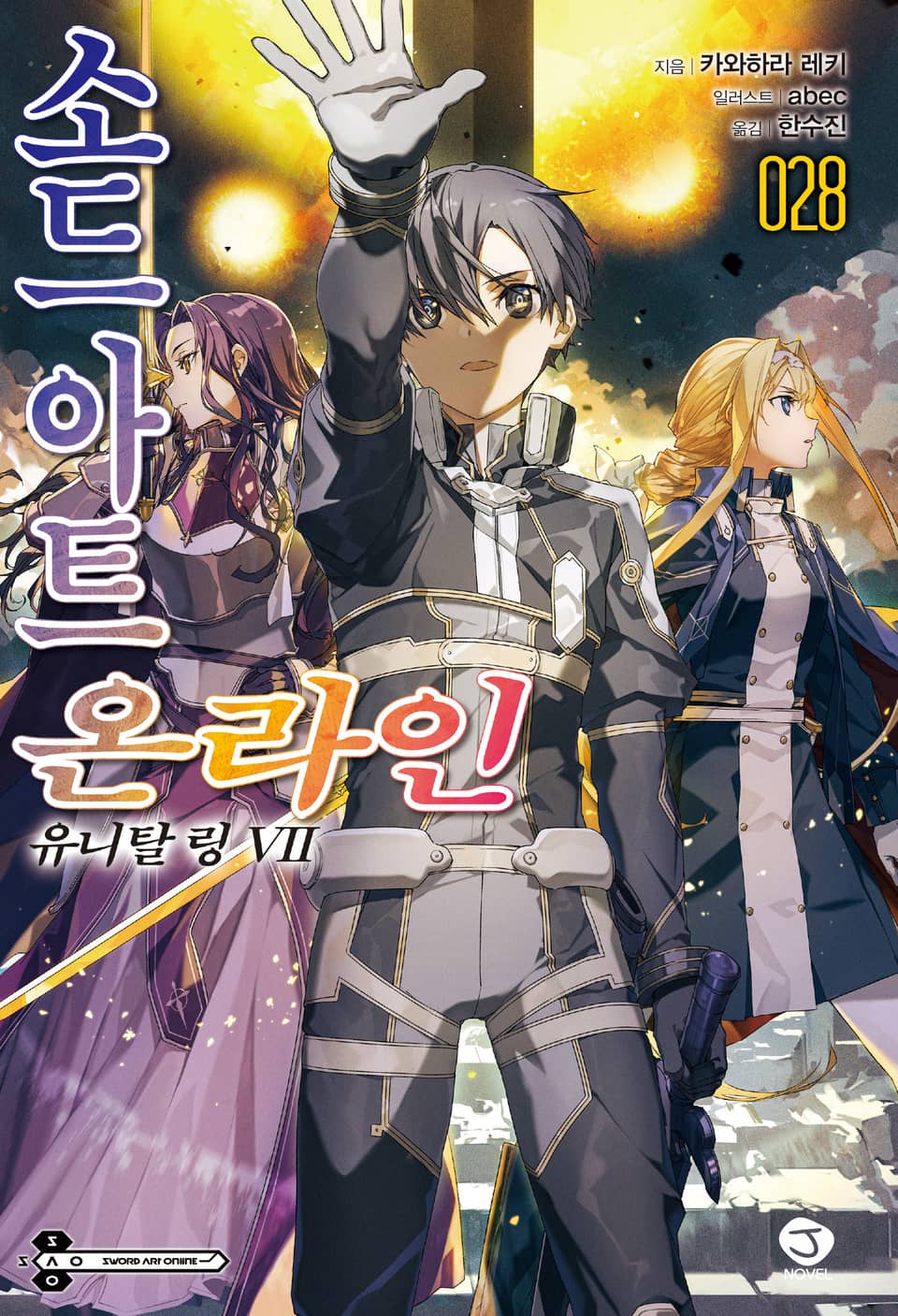 소드 아트 온라인 28권