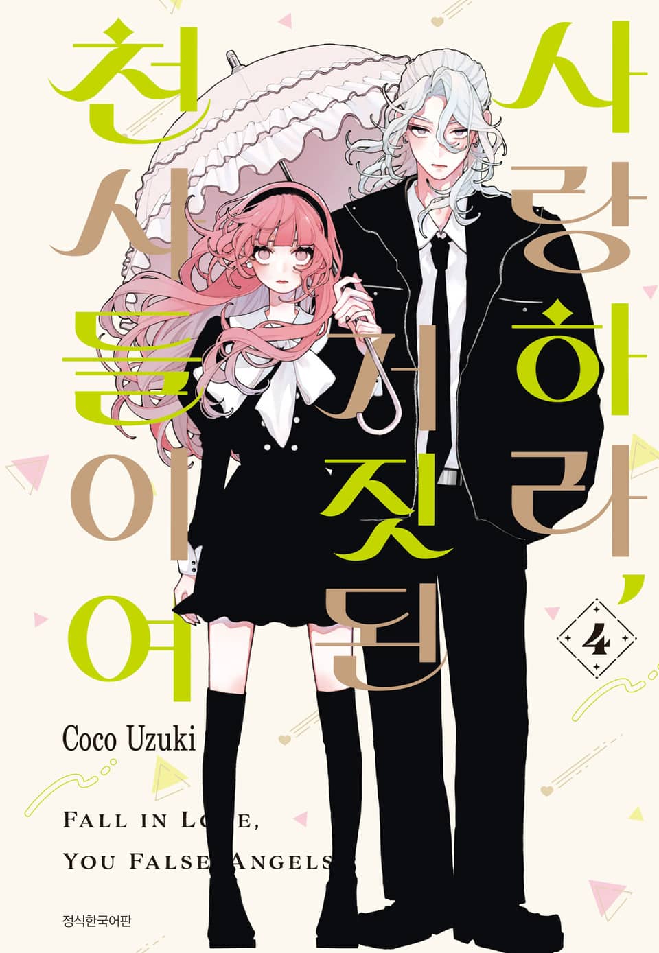 사랑하라, 거짓된 천사들이여 4권