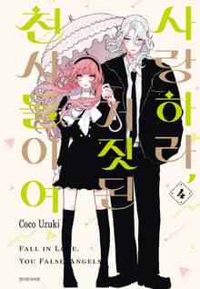사랑하라, 거짓된 천사들이여