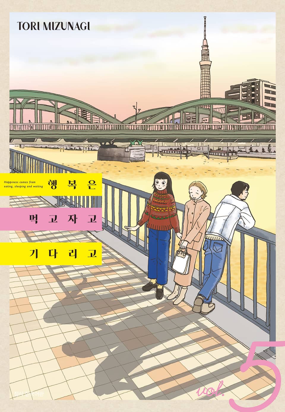 행복은 먹고 자고 기다리고 5권