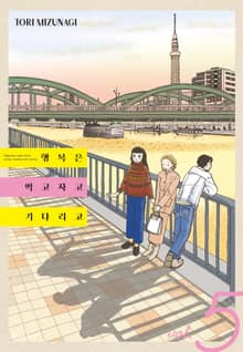 행복은 먹고 자고 기다리고