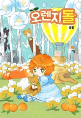 오렌지돌 표지 이미지