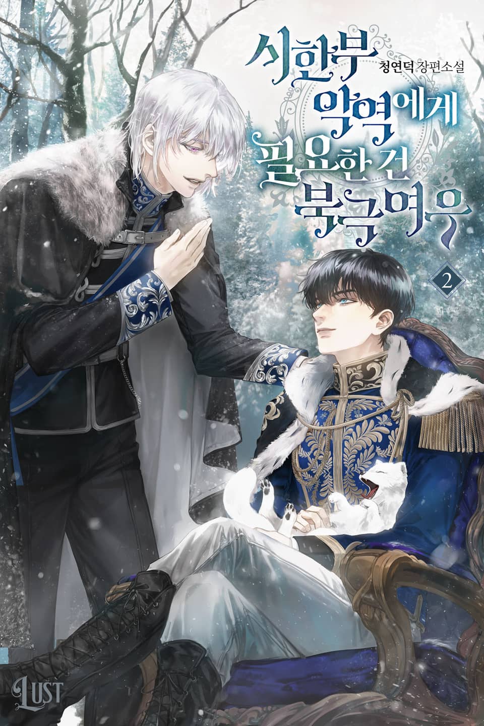 시한부 악역에게 필요한 건 북극여우 2권