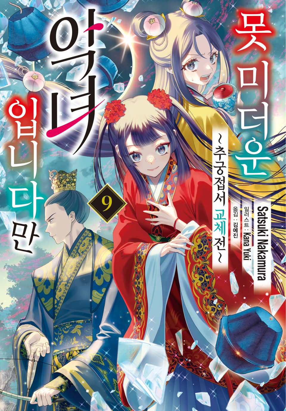 못 미더운 악녀입니다만 ~추궁접서 교체전~ 9권