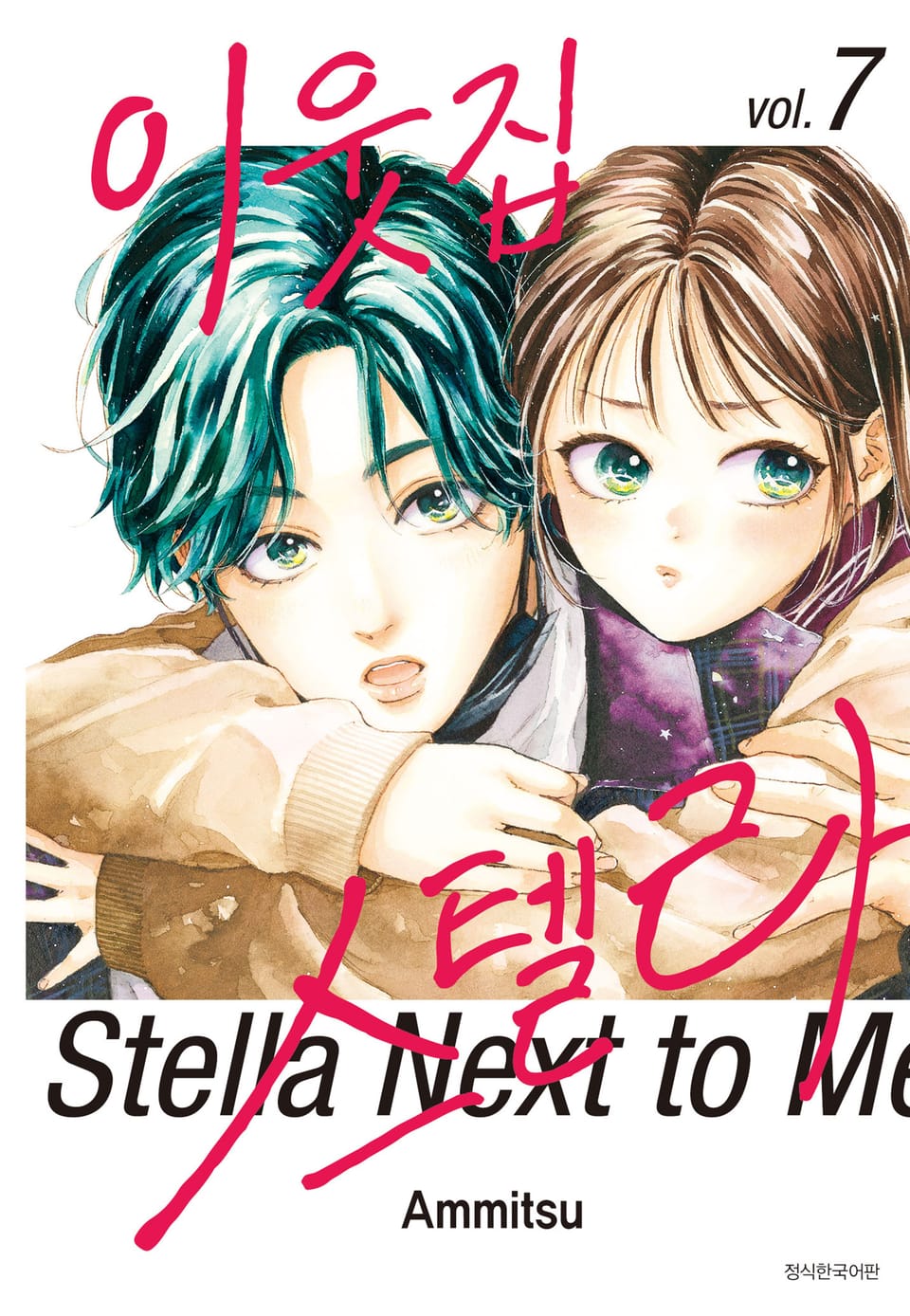 이웃집 스텔라 7권